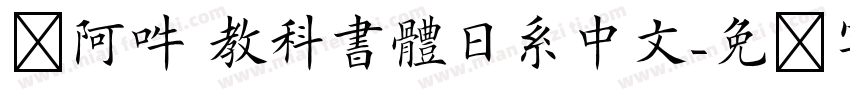 嗡阿吽 教科書體日系中文字体转换